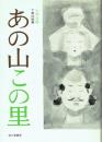 あの山この里 下野伝説集