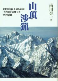 山頂渉猟 二〇〇〇メートル以上の六四二山その総てに登った男の記録