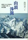 山頂渉猟 二〇〇〇メートル以上の六四二山その総てに登った男の記録