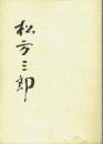 松方三郎
