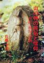 山の神の民俗と信仰 丹沢・桂川・足柄