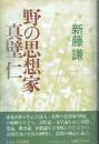 野の思想家 真壁仁