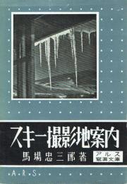 スキー撮影地案内 