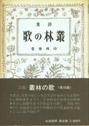 詩集 叢林の歌