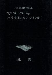 ですぺら どうすればいいのか?