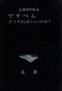 ですぺら どうすればいいのか?
