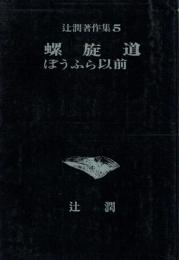 螺旋道 ; ぼうふら以前