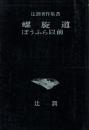 螺旋道 ; ぼうふら以前