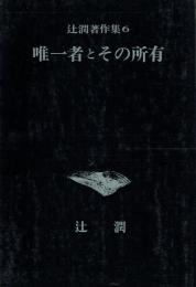 唯一者とその所有
