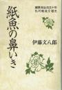紙魚の鼻いき 編集者生活五十年私的戦後文壇史