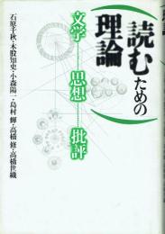 読むための理論 文学・思想・批評