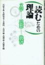 読むための理論 文学・思想・批評