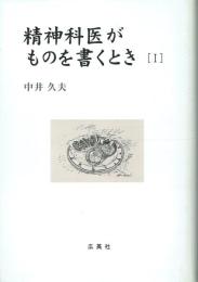 精神科医がものを書くとき