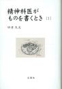 精神科医がものを書くとき