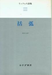 リッツォス詩集 括弧