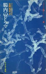 腸内のドラマ