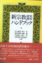 新宗教研究調査ハンドブック