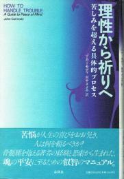 理性から祈りへ 苦しみを超える具体的プロセス