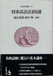 刑事訴訟法100講
