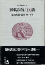 刑事訴訟法100講
