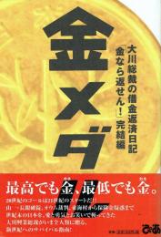金メダル 大川総裁の借金返済日記 「金なら返せん! 」完結編 