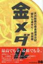 金メダル 大川総裁の借金返済日記 「金なら返せん! 」完結編 