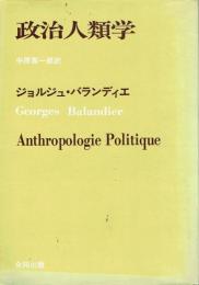 政治人類学