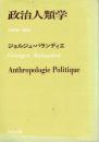 政治人類学