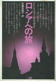 ロシアへの旅