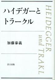 ハイデガーとトラークル