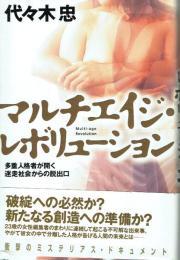 マルチエイジ・レボリューション 多重人格者が開く迷走社会からの脱出口