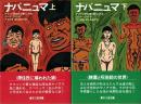 ナパニュマ アマゾン原住民と暮らした女