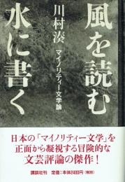 風を読む水に書く マイノリティー文学論