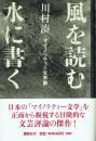 風を読む水に書く マイノリティー文学論