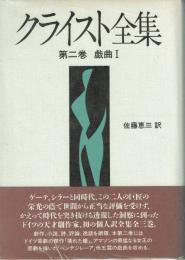 クライスト全集