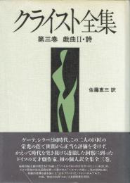 クライスト全集