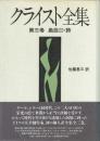 クライスト全集
