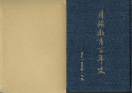 月隈教育百年史