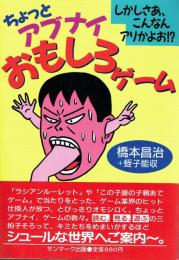 ちょっとアブナイおもしろゲーム しかしさあ、こんなんアリかよお!?