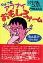 ちょっとアブナイおもしろゲーム しかしさあ、こんなんアリかよお!?