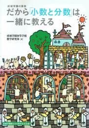 だから「小数と分数」は一緒に教える 成城学園の算数