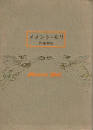 メメント・モリ