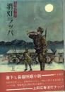 初年兵物語 消灯ラッパ