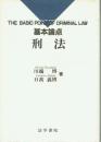基本論点 刑法