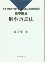 基本論点 刑事訴訟法
