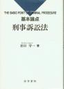 基本論点 刑事訴訟法