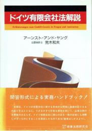 ドイツ有限会社法解説