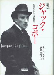 評伝 ジャック・コポー 20世紀フランス演劇の父