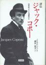 評伝 ジャック・コポー 20世紀フランス演劇の父