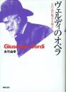 ヴェルディのオペラ 全作品の魅力を探る